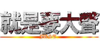 就是要大聲 (JUST )