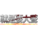 就是要大聲 (JUST )