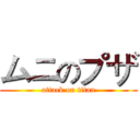 ムニのプザ (attack on titan)