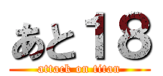 あと１８ (attack on titan)