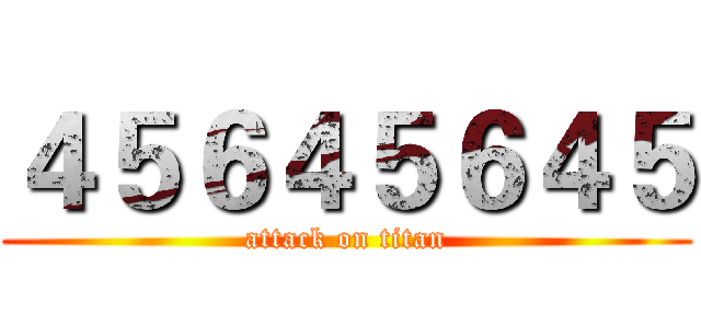 ４５６４５６４５ (attack on titan)