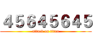４５６４５６４５ (attack on titan)
