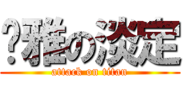 婷雅の淡定 (attack on titan)