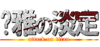 婷雅の淡定 (attack on titan)