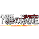 婷雅の淡定 (attack on titan)