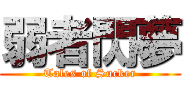 弱者閃夢 (Tales of Sucker)