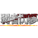 弱者閃夢 (Tales of Sucker)