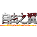自由之翼 (Wings of freedom)
