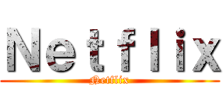 Ｎｅｔｆｌｉｘ (Netflix)