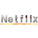 Ｎｅｔｆｌｉｘ (Netflix)