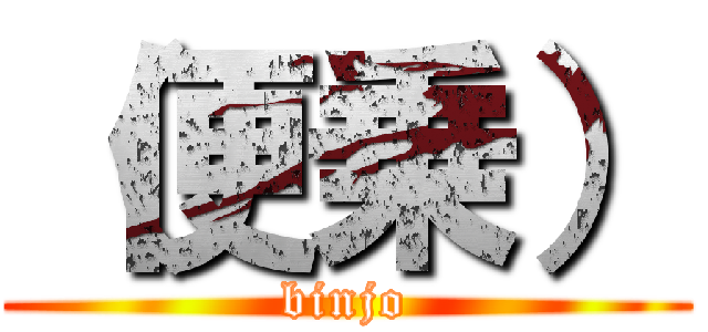 （便乗） (binjo)