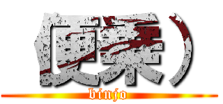 （便乗） (binjo)