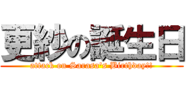 更紗の誕生日 (attack on Sarasa's Birthday!!)