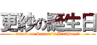 更紗の誕生日 (attack on Sarasa's Birthday!!)