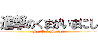 進撃のくまがいまにし (MNZK.41st&42nd)