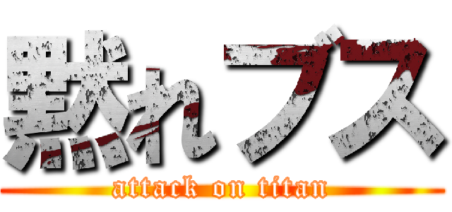 黙れブス (attack on titan)
