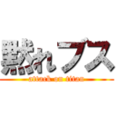 黙れブス (attack on titan)