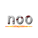 ｎｏｏ (new game)