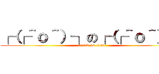 ┌（┌＾ｏ＾）┐の┌（┌＾ｏ＾）┐ (attack on titan)