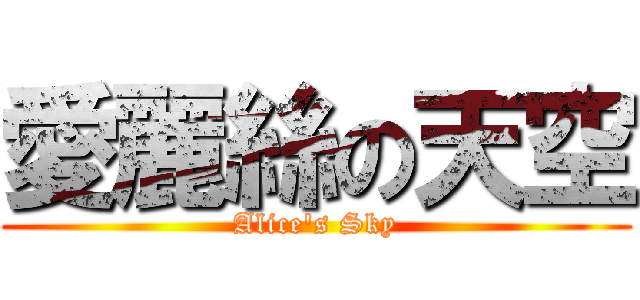 愛麗絲の天空 (Alice\'s Sky)