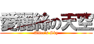 愛麗絲の天空 (Alice\'s Sky)