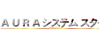Ａ Ｕ Ｒ Ａ システム スタート (AURA系統 啟動)