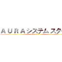 Ａ Ｕ Ｒ Ａ システム スタート (AURA系統 啟動)