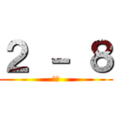 ２ － ８ (진격)