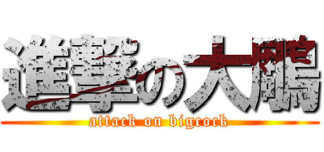 進撃の大鵰 (attack on bigcock)