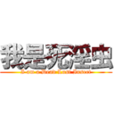 我是死淫虫 (I am a Dead Lust Insect)