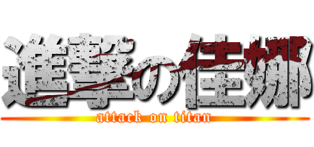 進撃の佳娜 (attack on titan)