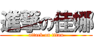 進撃の佳娜 (attack on titan)