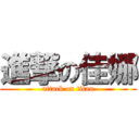 進撃の佳娜 (attack on titan)