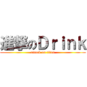 進撃のＤｒｉｎｋ (attack on titan)