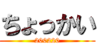 ちょっかい (200220)