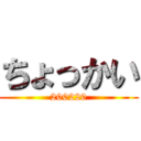 ちょっかい (200220)