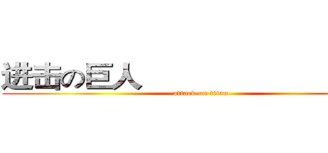 进击の巨人                               (attack on titan)