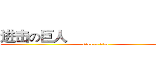 进击の巨人                               (attack on titan)