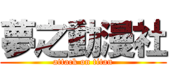 夢之動漫社 (attack on titan)