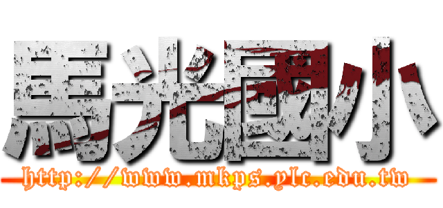 馬光國小 (http://www.mkps.ylc.edu.tw)