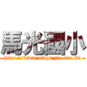 馬光國小 (http://www.mkps.ylc.edu.tw)