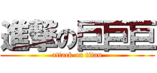 進撃の巨巨巨 (attack on titan)