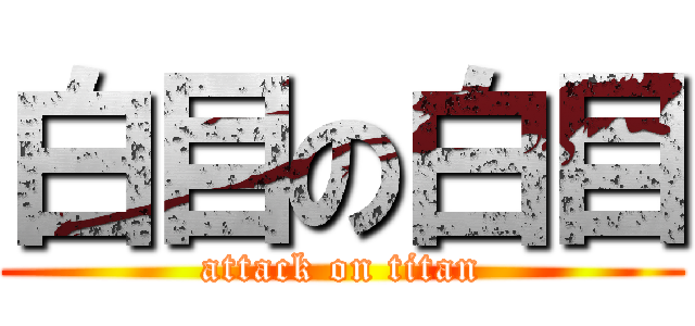白目の白目 (attack on titan)