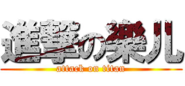 進撃の樂儿 (attack on titan)