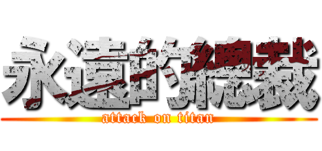 永遠的總裁 (attack on titan)
