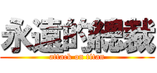 永遠的總裁 (attack on titan)
