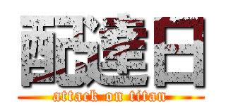 配達日 (attack on titan)