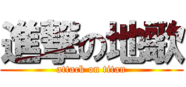 進撃の地歌 (attack on titan)