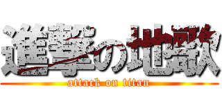 進撃の地歌 (attack on titan)