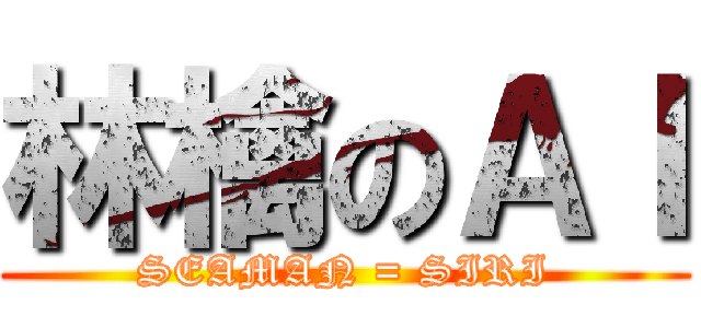 林檎のＡＩ (SEAMAN = SIRI)